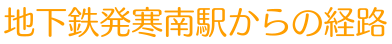 地下鉄発寒南駅からの経路